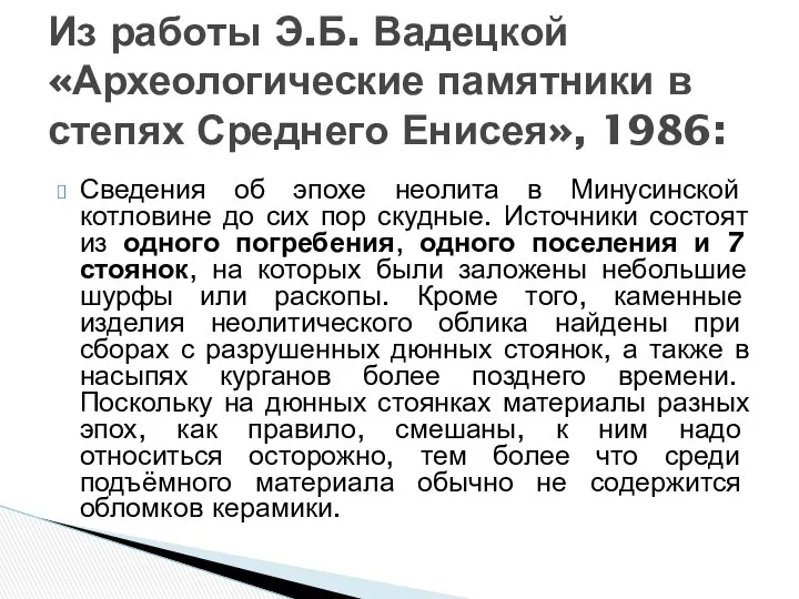 Сведения об эпохе неолита в Минусинской котловине до сих пор скудные.