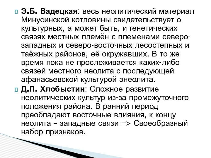 Э.Б. Вадецкая: весь неолитический материал Минусинской котловины свидетельствует о культурных, а