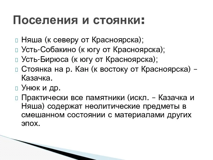 Няша (к северу от Красноярска); Усть-Собакино (к югу от Красноярска); Усть-Бирюса