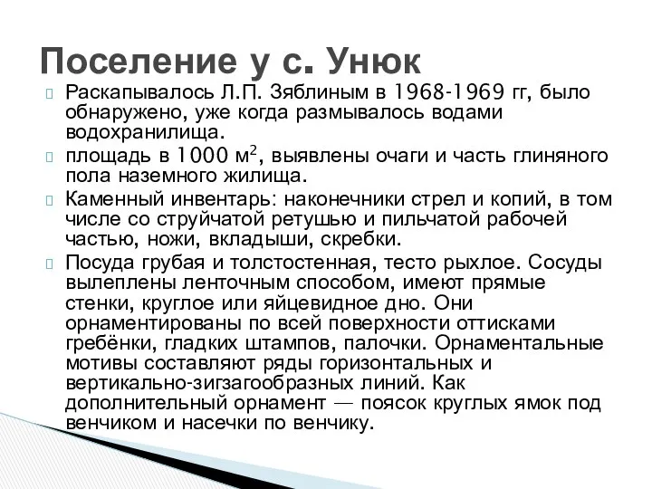 Раскапывалось Л.П. Зяблиным в 1968-1969 гг, было обнаружено, уже когда размывалось