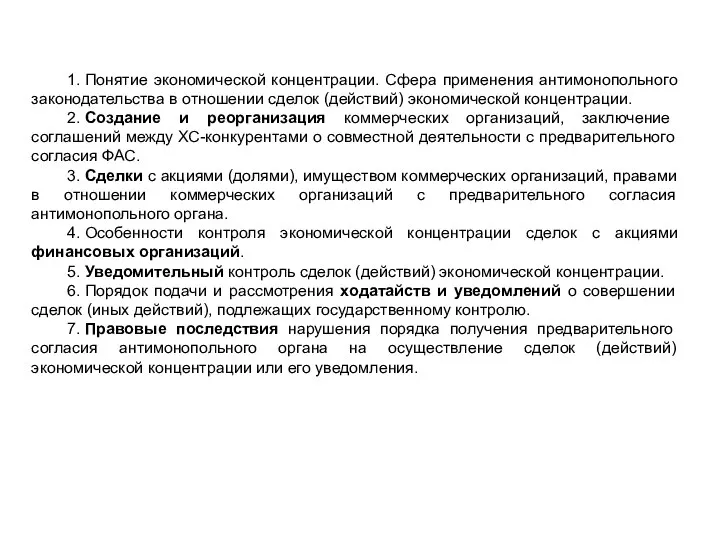 1. Понятие экономической концентрации. Сфера применения антимонопольного законодательства в отношении сделок