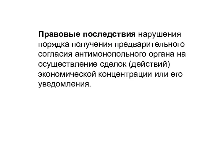 Правовые последствия нарушения порядка получения предварительного согласия антимонопольного органа на осуществление