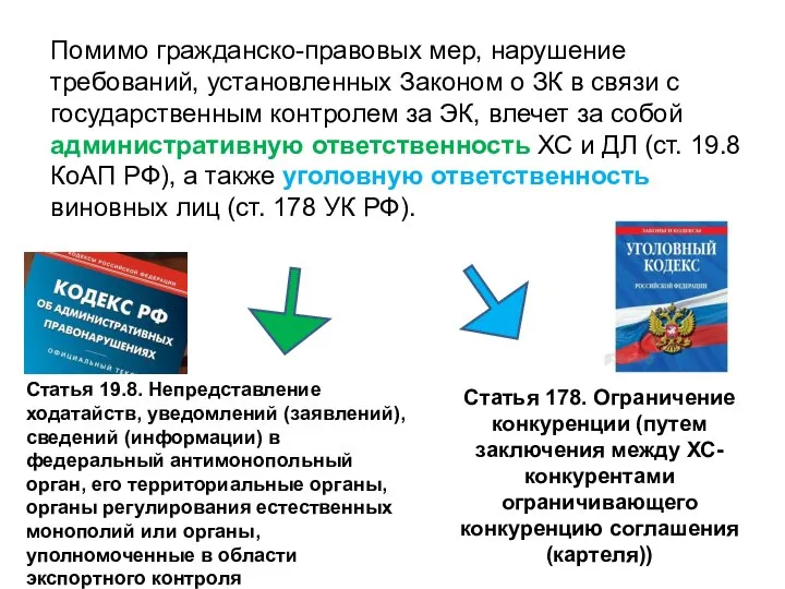 Помимо гражданско-правовых мер, нарушение требований, установленных Законом о ЗК в связи