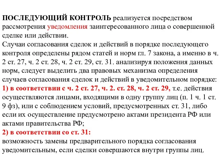 ПОСЛЕДУЮЩИЙ КОНТРОЛЬ реализуется посредством рассмотрения уведомления заинтересованного лица о совершенной сделке