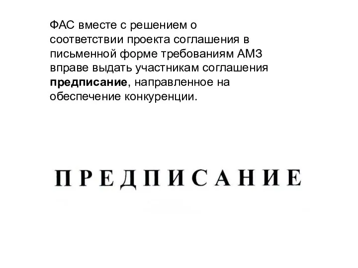 ФАС вместе с решением о соответствии проекта соглашения в письменной форме