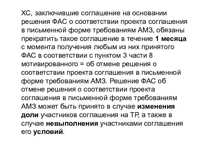 ХС, заключившие соглашение на основании решения ФАС о соответствии проекта соглашения