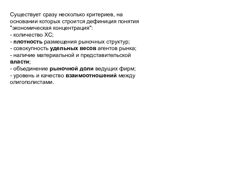 Существует сразу несколько критериев, на основании которых строится дефиниция понятия "экономическая