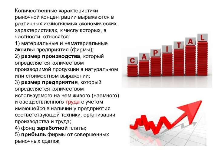 Количественные характеристики рыночной концентрации выражаются в различных исчисляемых экономических характеристиках, к