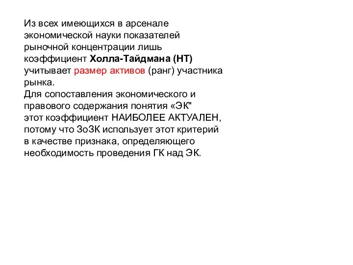 Из всех имеющихся в арсенале экономической науки показателей рыночной концентрации лишь