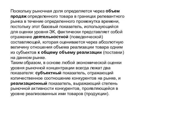 Поскольку рыночная доля определяется через объем продаж определенного товара в границах