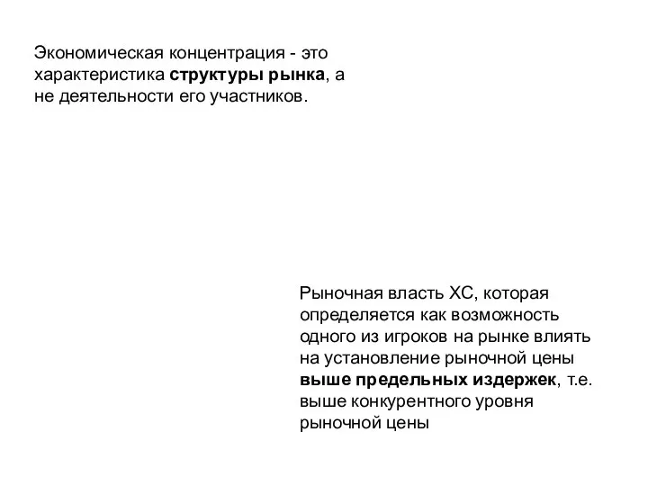 Рыночная власть ХС, которая определяется как возможность одного из игроков на