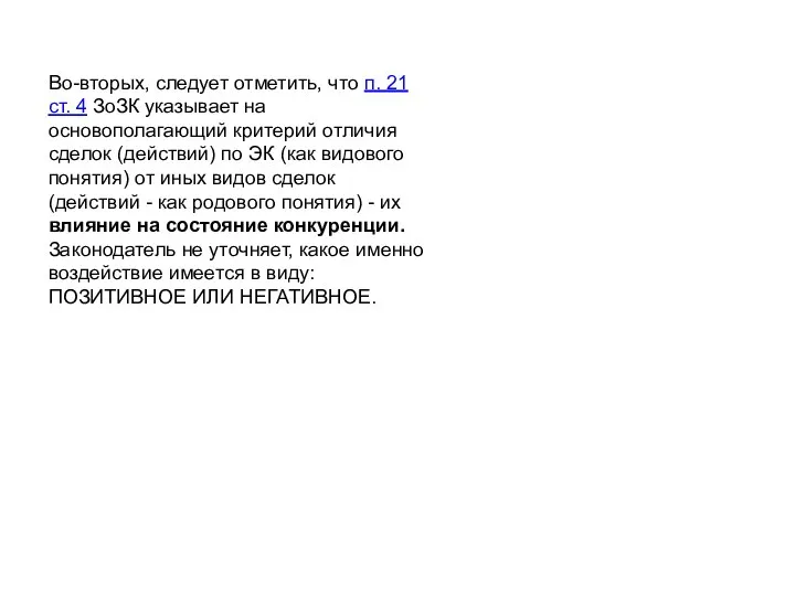 Во-вторых, следует отметить, что п. 21 ст. 4 ЗоЗК указывает на