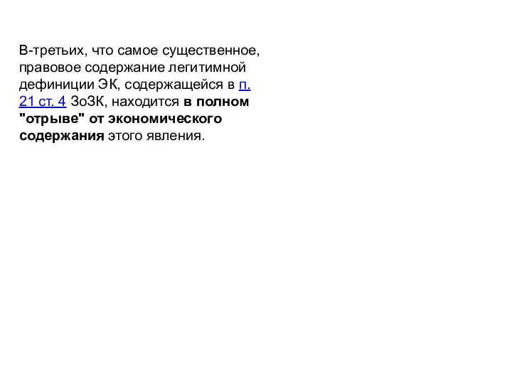 В-третьих, что самое существенное, правовое содержание легитимной дефиниции ЭК, содержащейся в