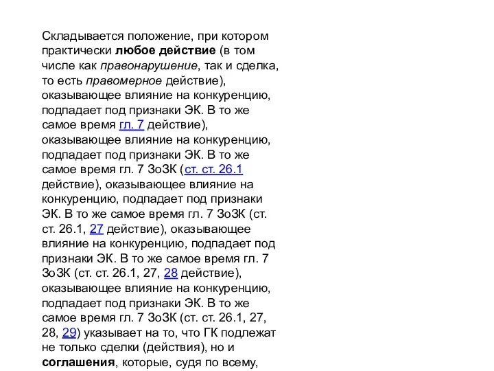 Складывается положение, при котором практически любое действие (в том числе как