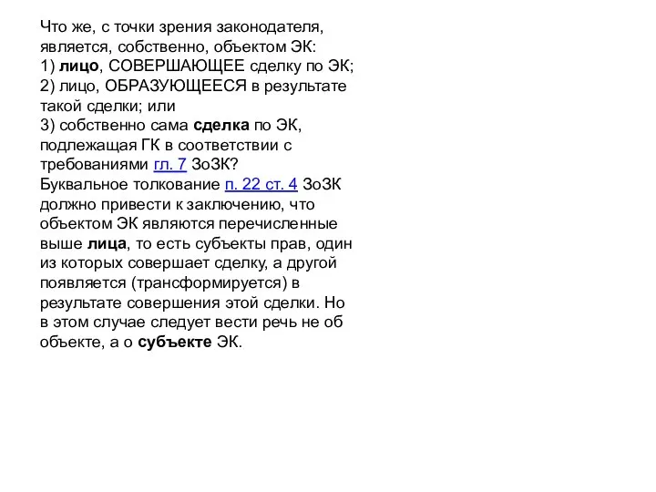 Что же, с точки зрения законодателя, является, собственно, объектом ЭК: 1)