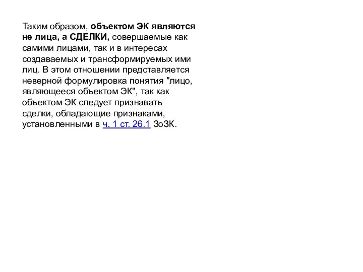 Таким образом, объектом ЭК являются не лица, а СДЕЛКИ, совершаемые как