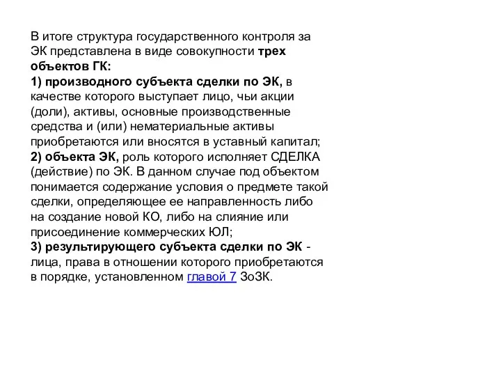 В итоге структура государственного контроля за ЭК представлена в виде совокупности