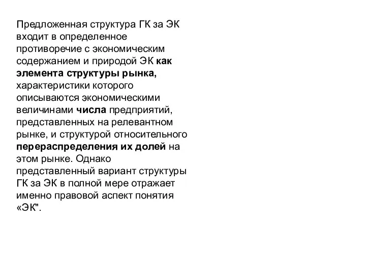 Предложенная структура ГК за ЭК входит в определенное противоречие с экономическим