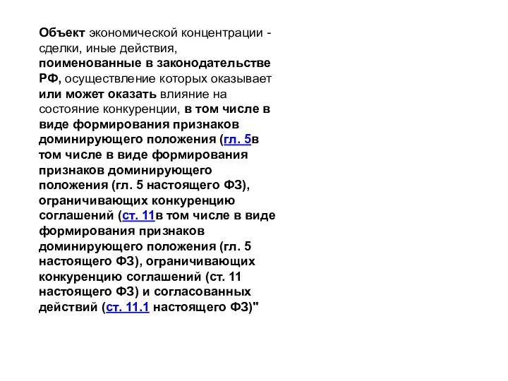 Объект экономической концентрации - сделки, иные действия, поименованные в законодательстве РФ,