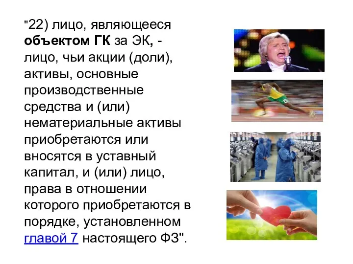 "22) лицо, являющееся объектом ГК за ЭК, - лицо, чьи акции