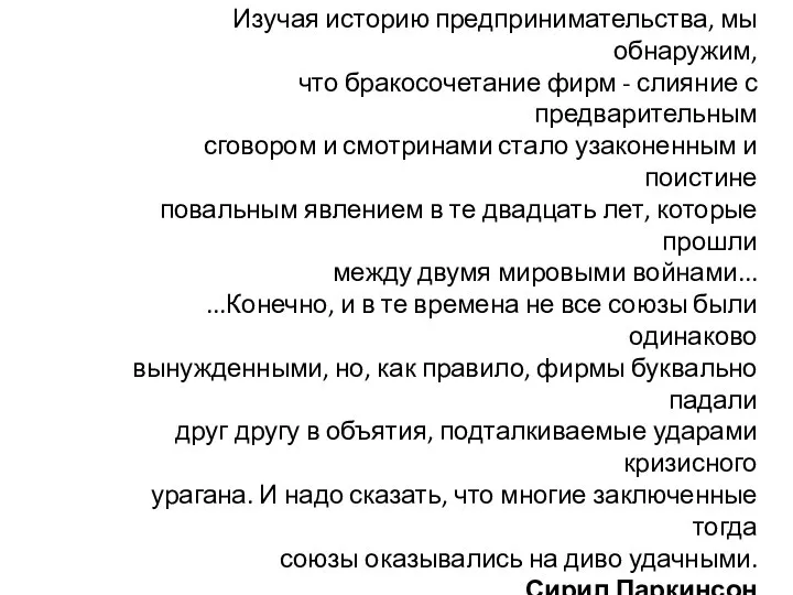 Изучая историю предпринимательства, мы обнаружим, что бракосочетание фирм - слияние с