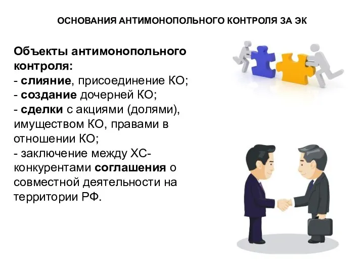 Объекты антимонопольного контроля: - слияние, присоединение КО; - создание дочерней КО;