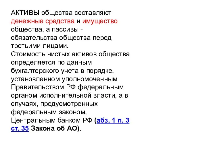 АКТИВЫ общества составляют денежные средства и имущество общества, а пассивы -