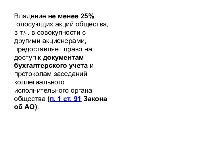 Владение не менее 25% голосующих акций общества, в т.ч. в совокупности