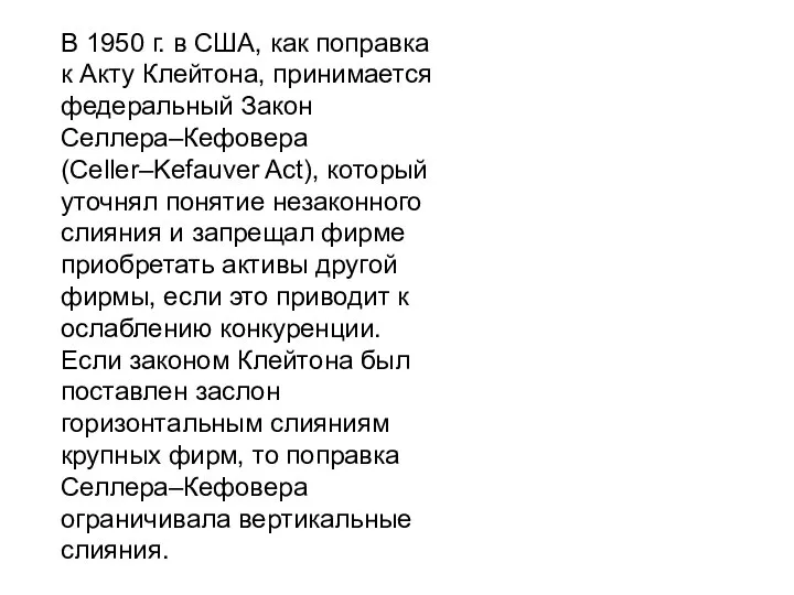 В 1950 г. в США, как поправка к Акту Клейтона, принимается