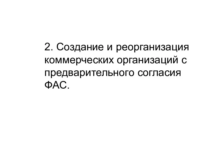 2. Создание и реорганизация коммерческих организаций с предварительного согласия ФАС.