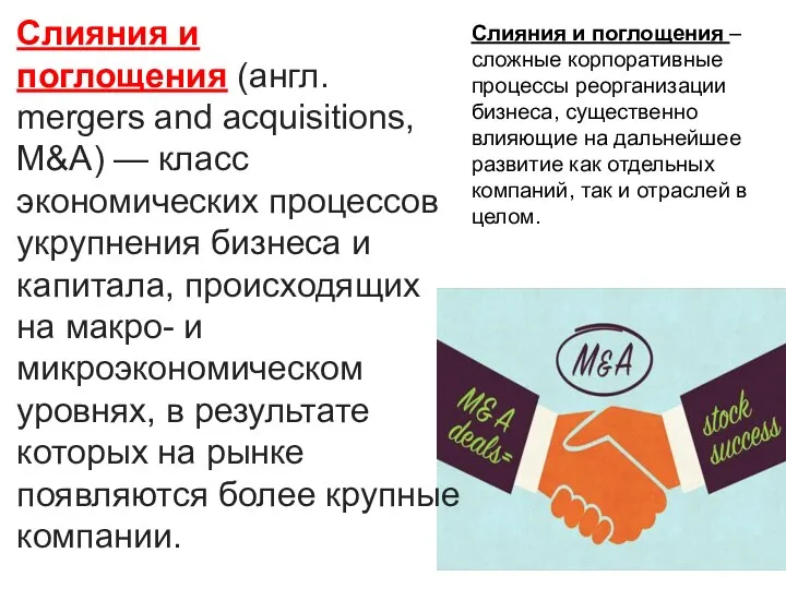 Слияния и поглощения (англ. mergers and acquisitions, M&A) — класс экономических