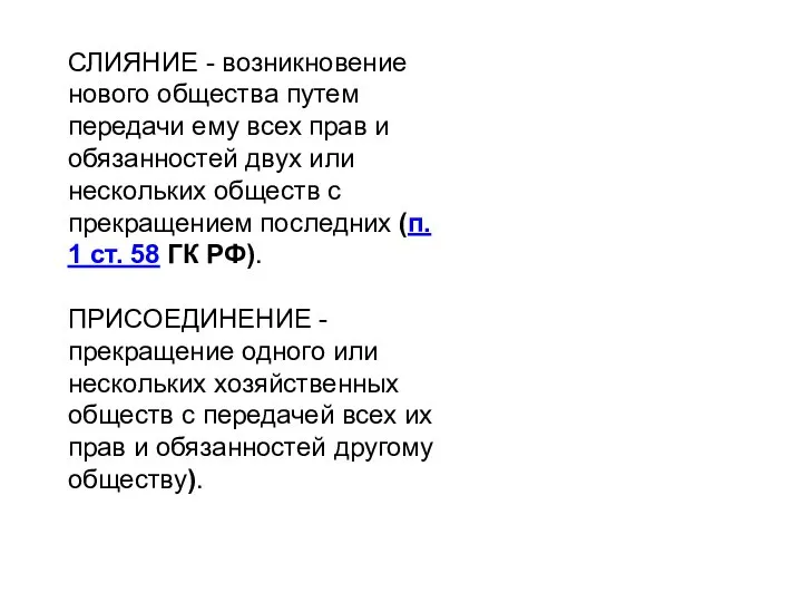 СЛИЯНИЕ - возникновение нового общества путем передачи ему всех прав и