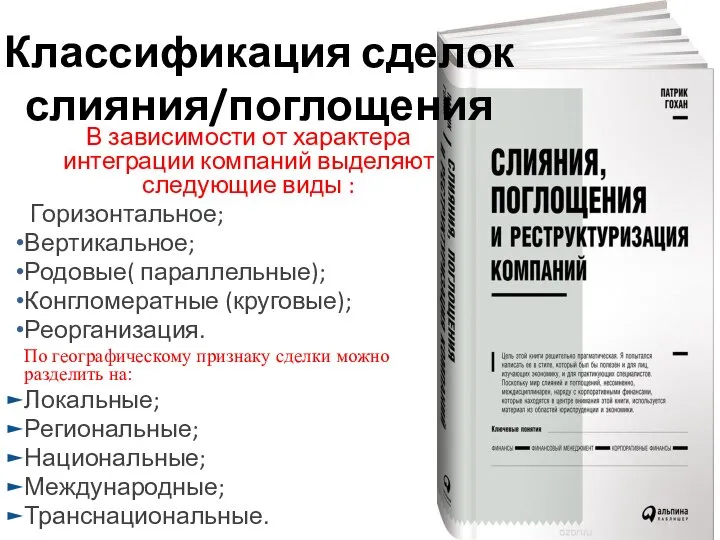 Классификация сделок слияния/поглощения В зависимости от характера интеграции компаний выделяют следующие