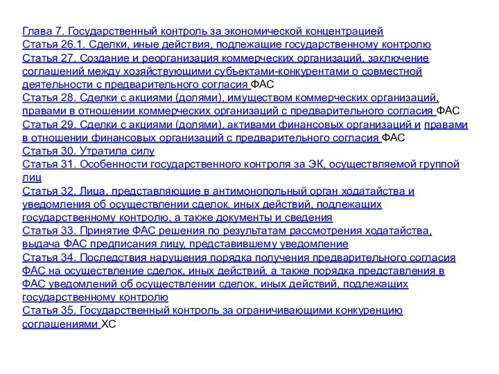 Глава 7. Государственный контроль за экономической концентрацией Статья 26.1. Сделки, иные