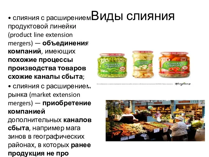 Виды слияния • слияния с расширением продуктовой линейки (product line extension