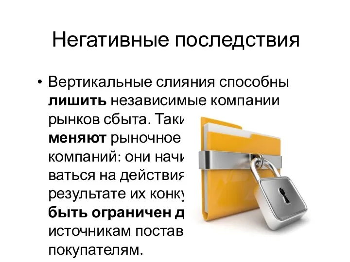 Негативные последствия Вертикальные слияния способны лишить независимые компании рынков сбыта. Такие