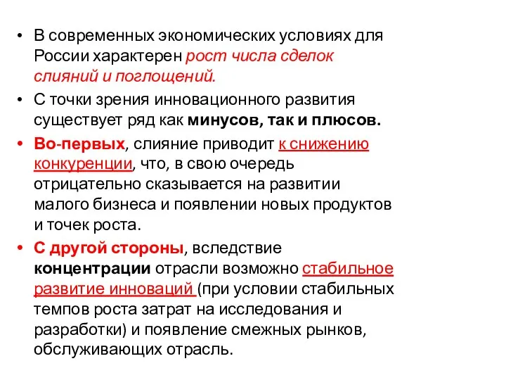 В современных экономических условиях для России характерен рост числа сделок слияний