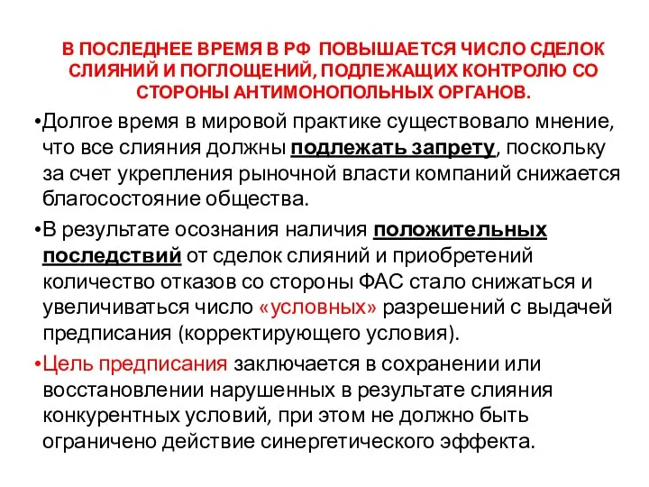 В ПОСЛЕДНЕЕ ВРЕМЯ В РФ ПОВЫШАЕТСЯ ЧИСЛО СДЕЛОК СЛИЯНИЙ И ПОГЛОЩЕНИЙ,