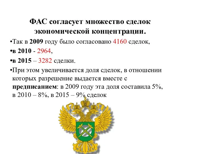 ФАС согласует множество сделок экономической концентрации. Так в 2009 году было