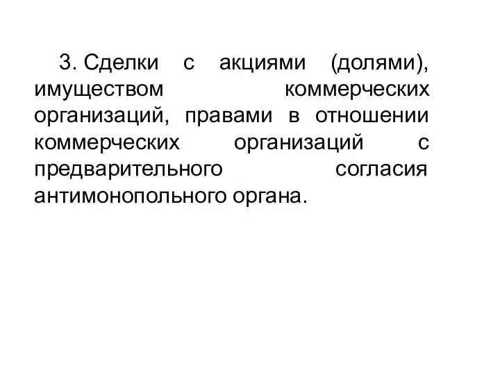 3. Сделки с акциями (долями), имуществом коммерческих организаций, правами в отношении