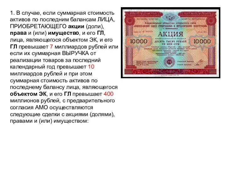 1. В случае, если суммарная стоимость активов по последним балансам ЛИЦА,