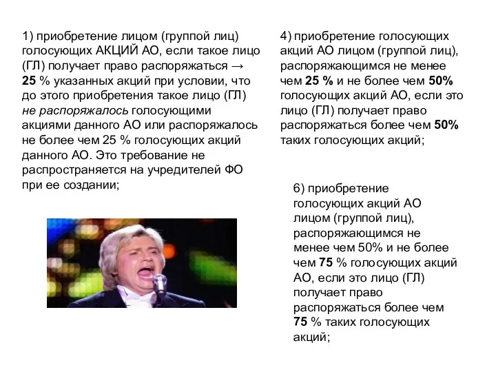 1) приобретение лицом (группой лиц) голосующих АКЦИЙ АО, если такое лицо