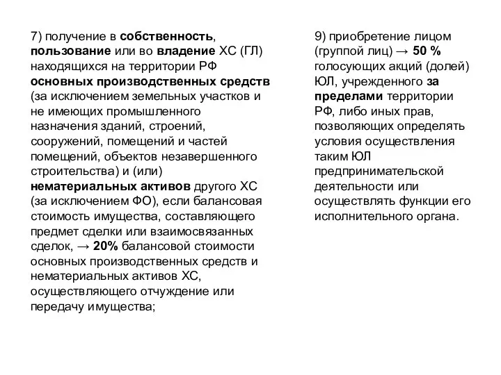 7) получение в собственность, пользование или во владение ХС (ГЛ) находящихся