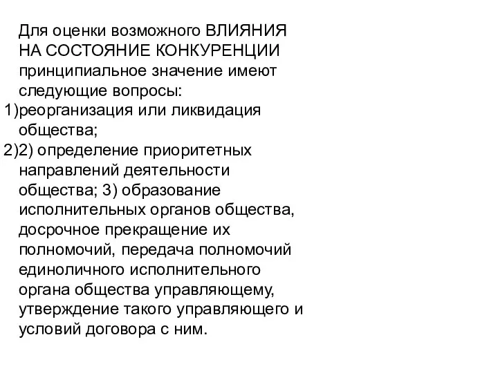 Для оценки возможного ВЛИЯНИЯ НА СОСТОЯНИЕ КОНКУРЕНЦИИ принципиальное значение имеют следующие