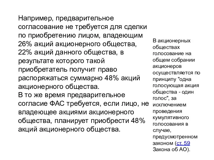 Например, предварительное согласование не требуется для сделки по приобретению лицом, владеющим