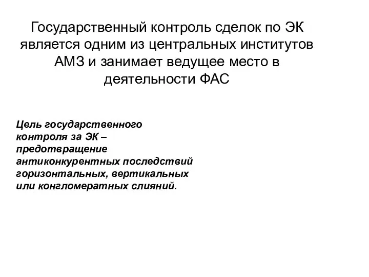 Государственный контроль сделок по ЭК является одним из центральных институтов АМЗ