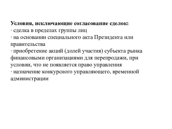 Условия, исключающие согласование сделок: ∙ сделка в пределах группы лиц ∙