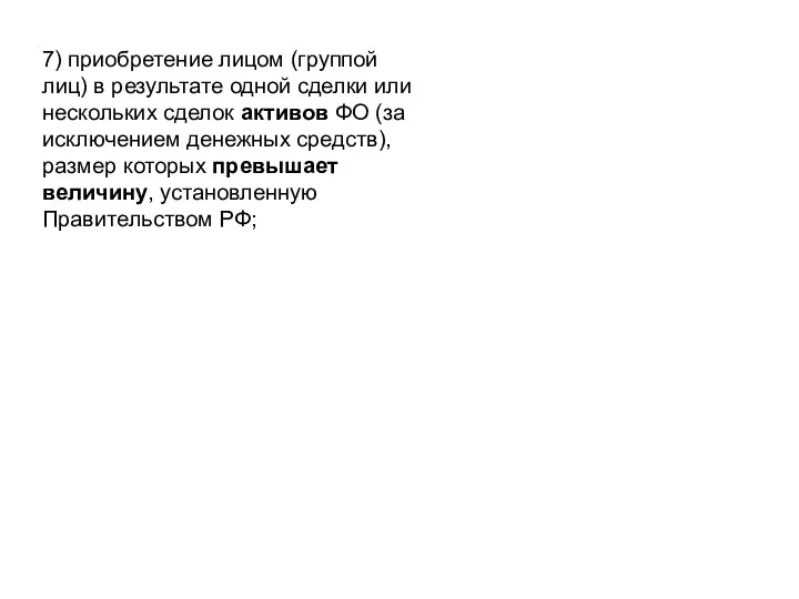 7) приобретение лицом (группой лиц) в результате одной сделки или нескольких