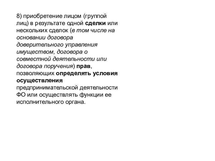 8) приобретение лицом (группой лиц) в результате одной сделки или нескольких