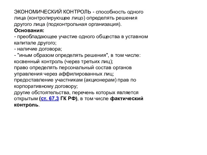 ЭКОНОМИЧЕСКИЙ КОНТРОЛЬ - способность одного лица (контролирующее лицо) определять решения другого